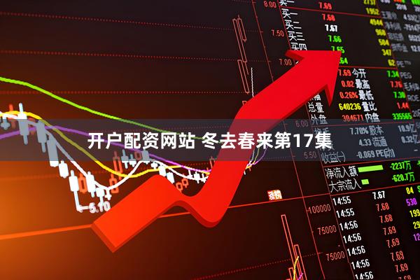 开户配资网站 冬去春来第17集